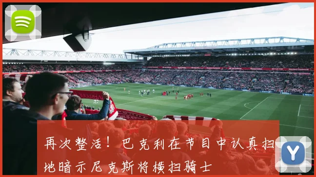 再次整活！巴克利在节目中认真扫地暗示尼克斯将横扫骑士
