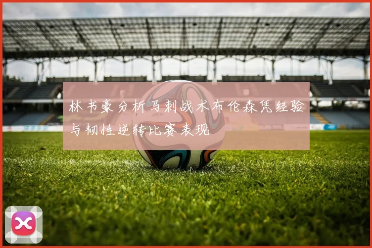 林书豪分析马刺战术布伦森凭经验与韧性逆转比赛表现