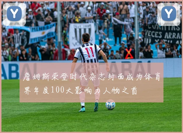 詹姆斯荣登时代杂志封面成为体育界年度100大影响力人物之首