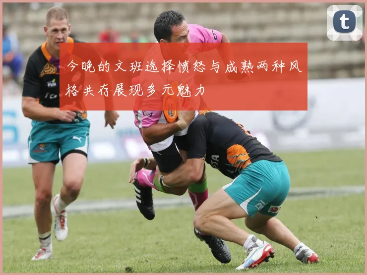 今晚的文班选择愤怒与成熟两种风格共存展现多元魅力